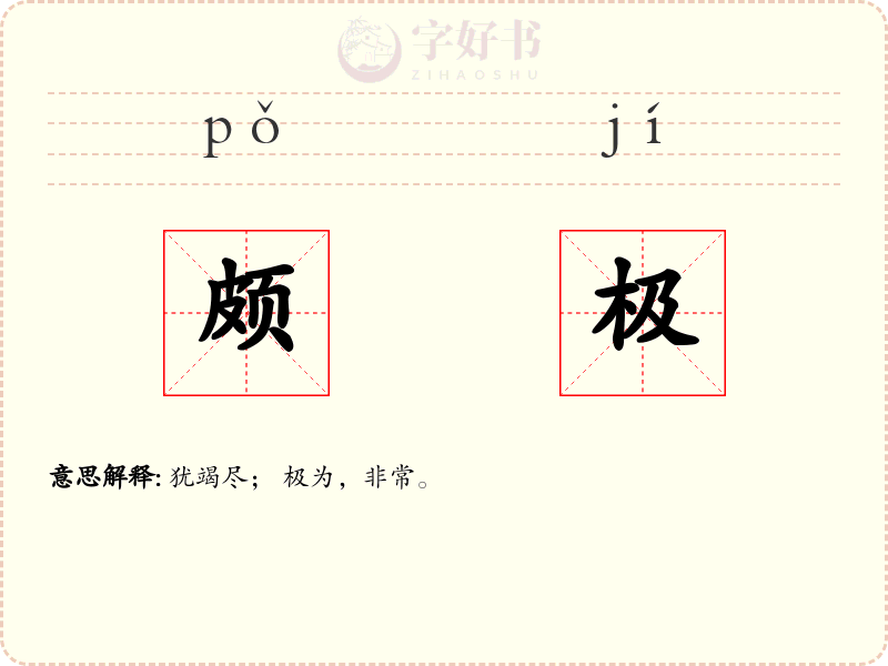 颇极