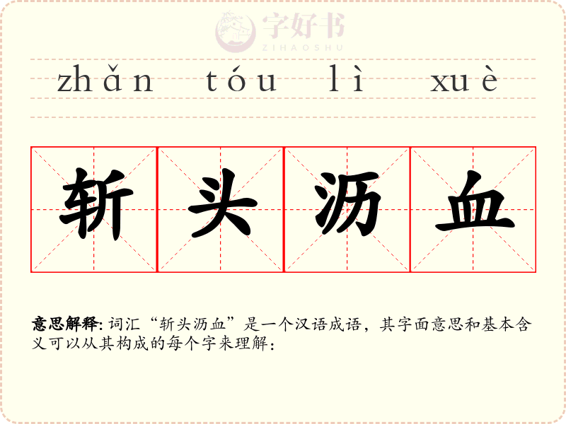 斩头沥血