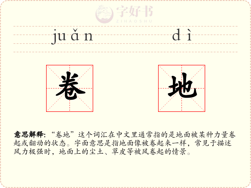 卷地