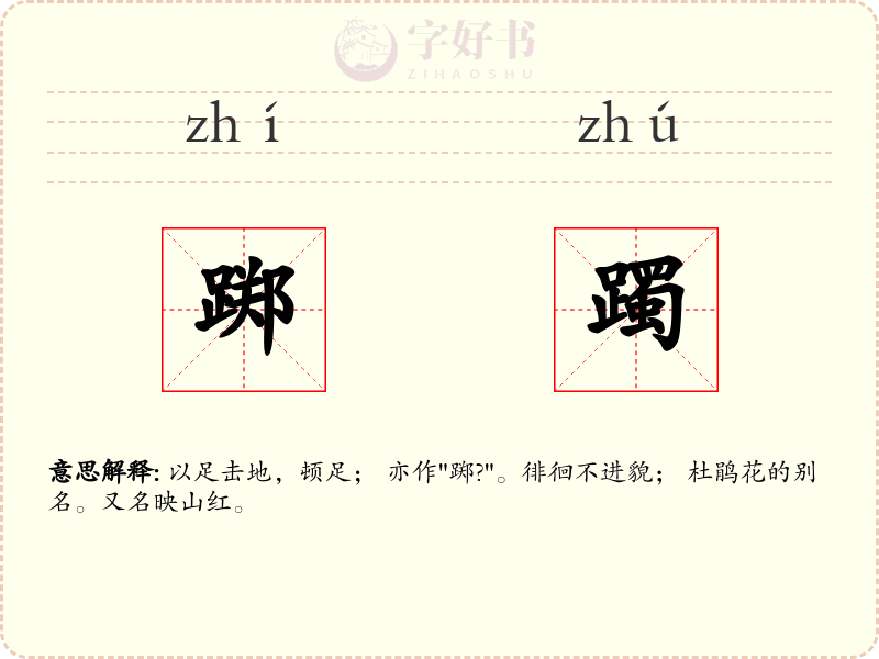 踯躅