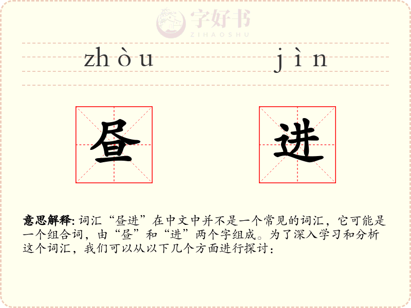 昼进