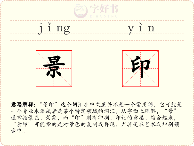 景印