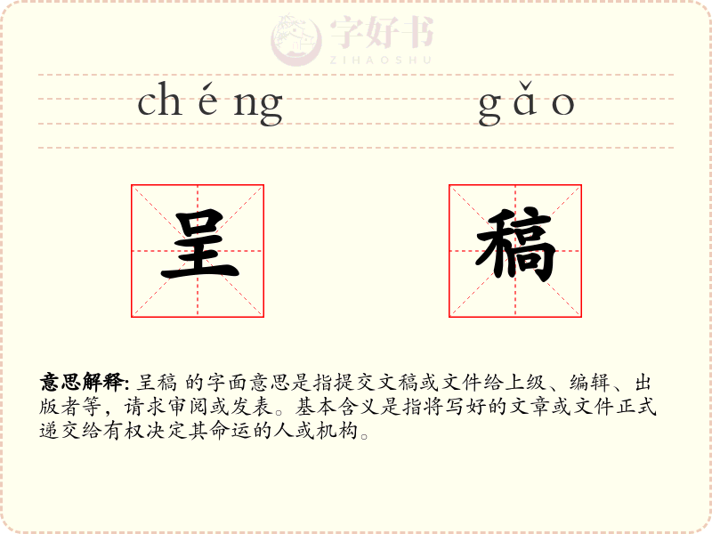 呈稿
