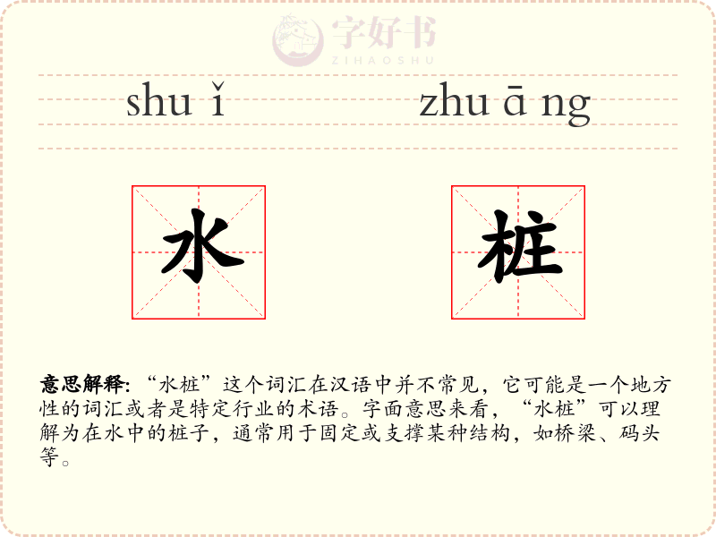 水桩