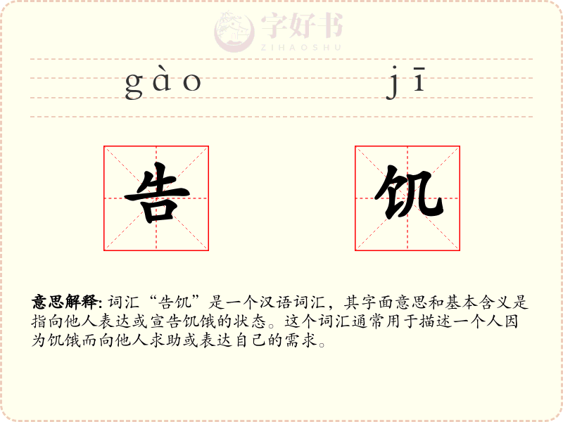 告饥