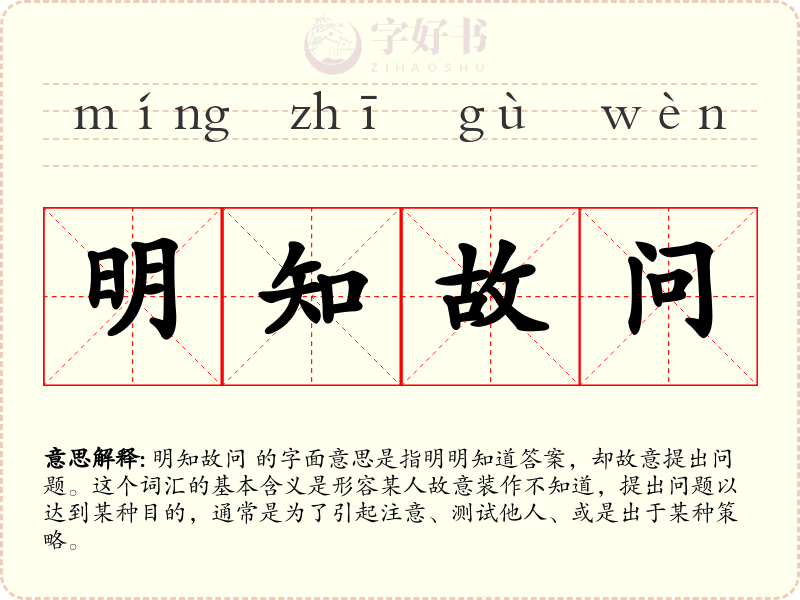 明知故问