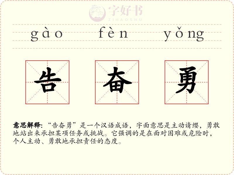 告奋勇