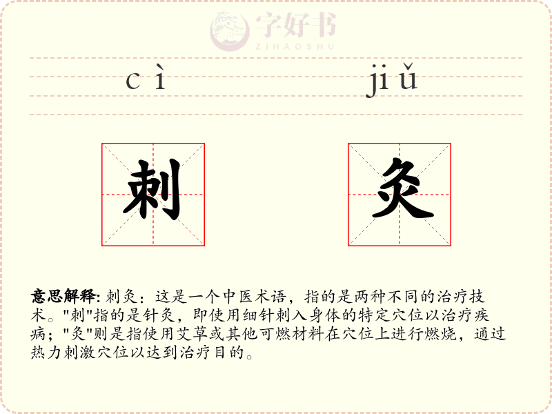 刺灸