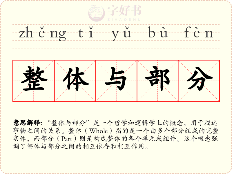 整体与部分