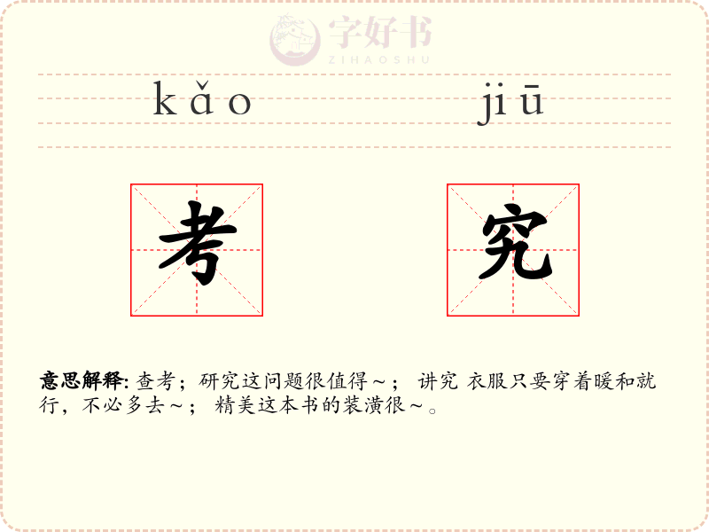 考究