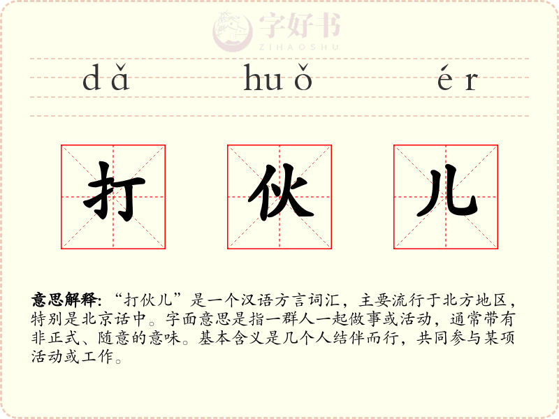 打伙儿