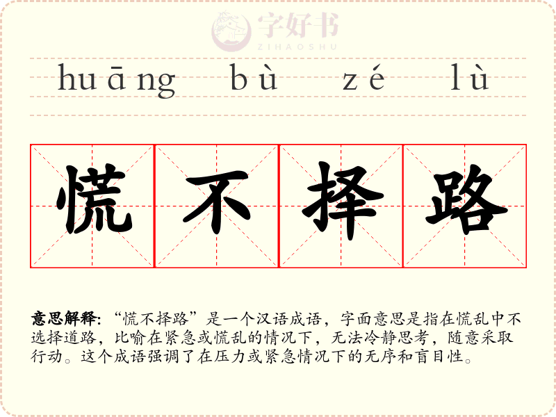慌不择路