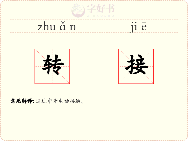 转接