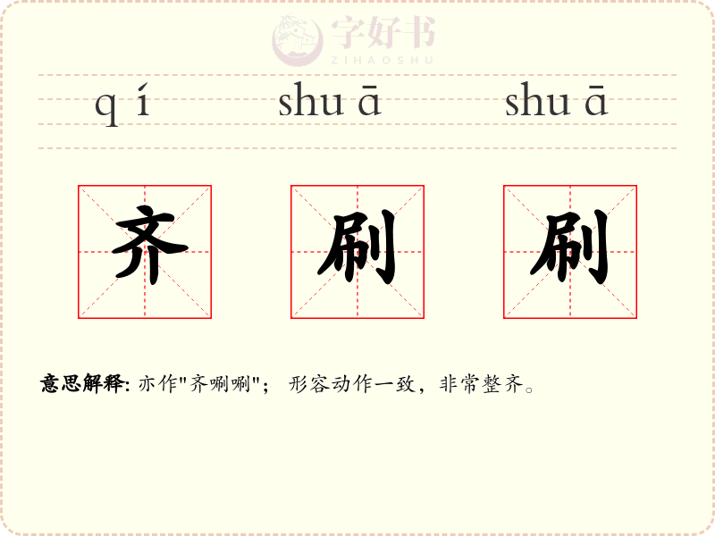 齐刷刷
