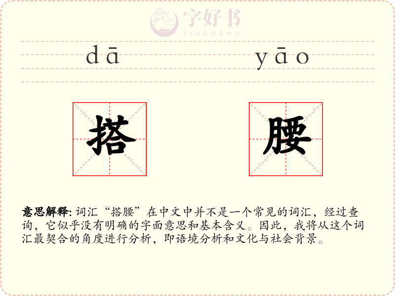 搭腰