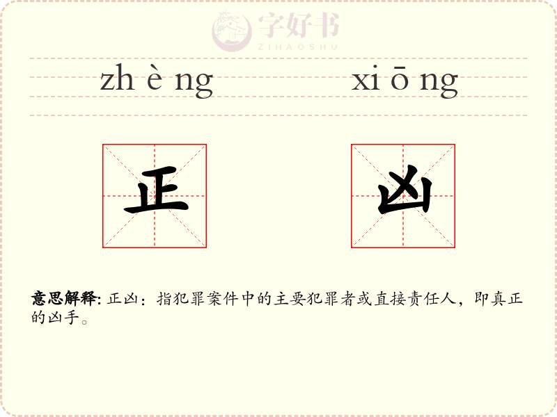 正凶