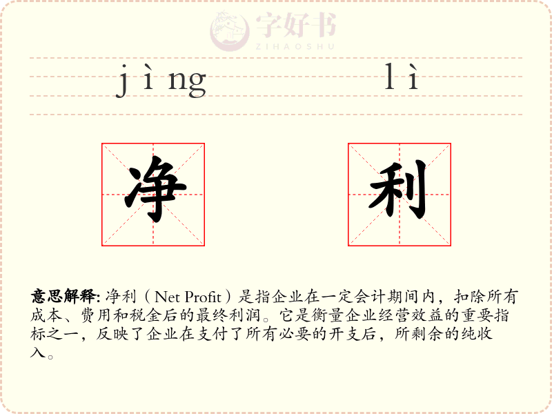 净利