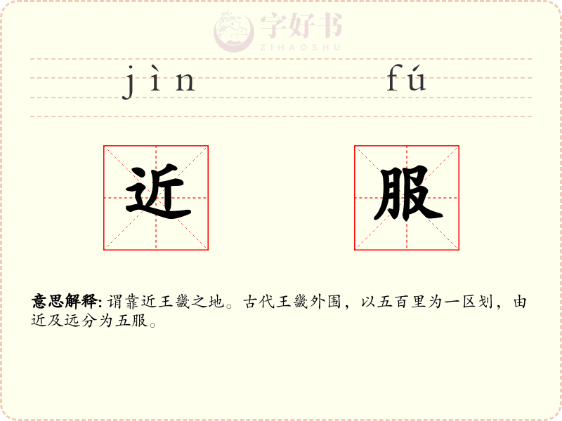 近服