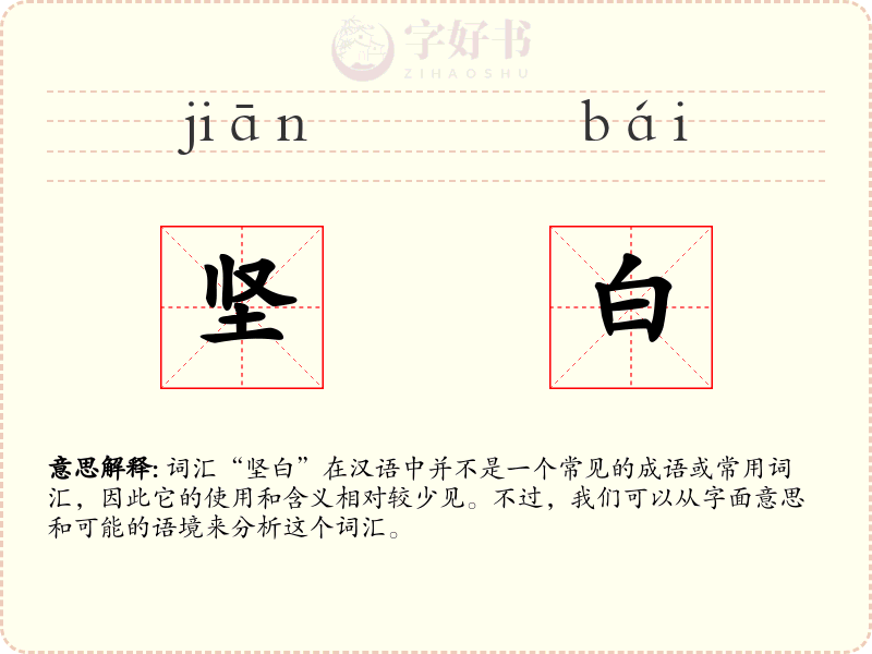 坚白