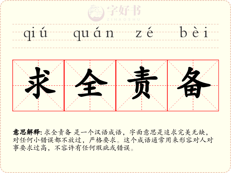 求全责备