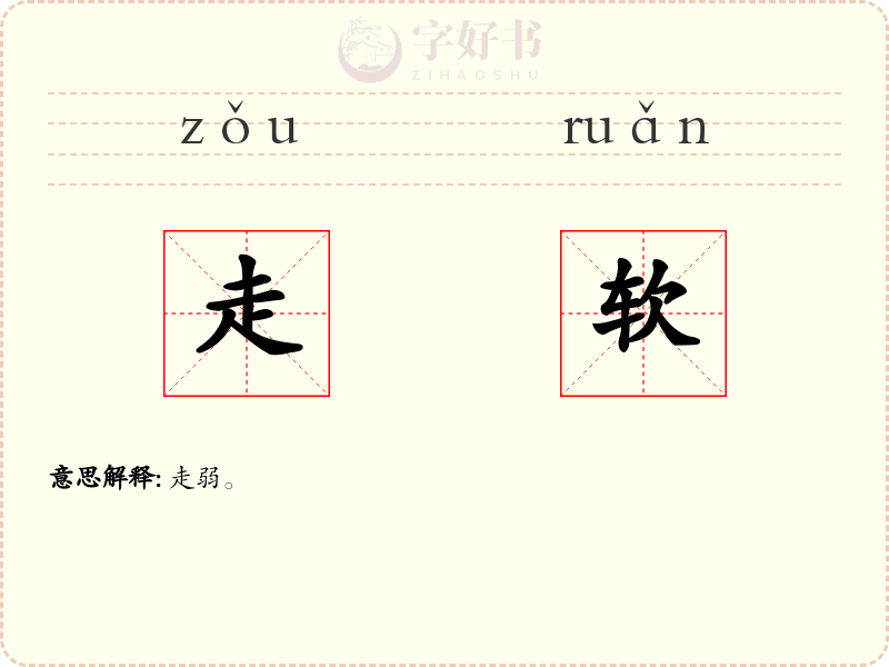 走软