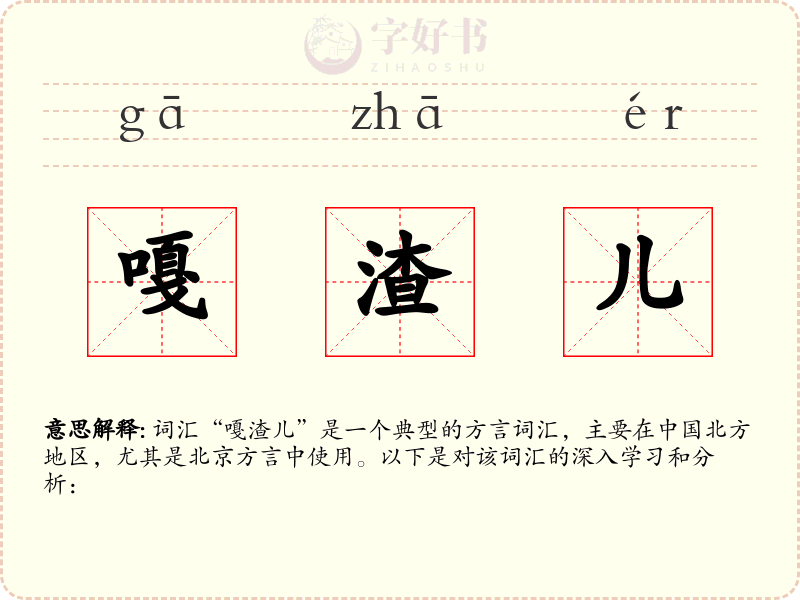 嘎渣儿