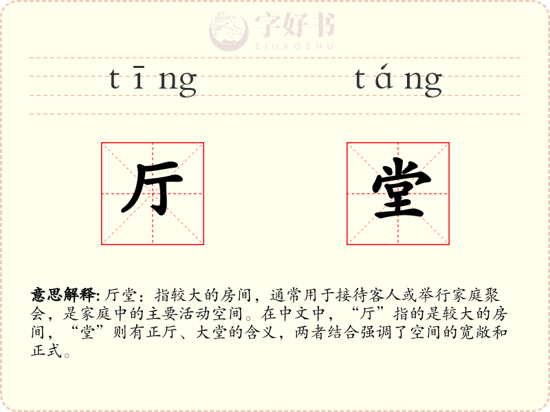 厅堂