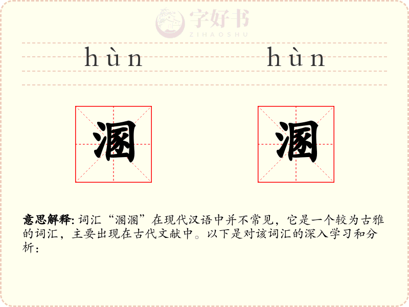 溷溷