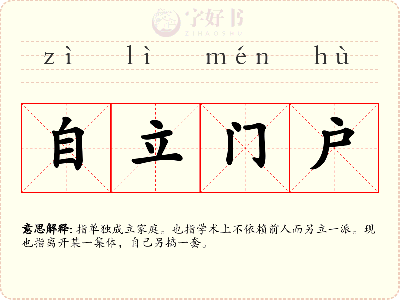自立门户