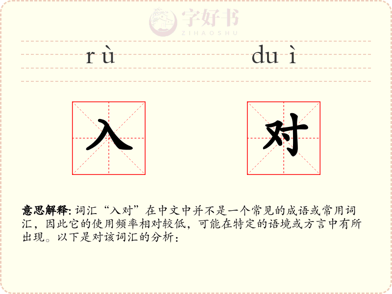 入对