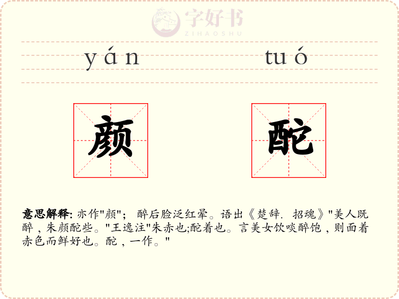 颜酡