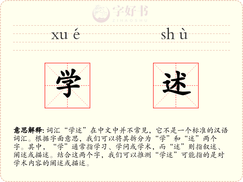 学述