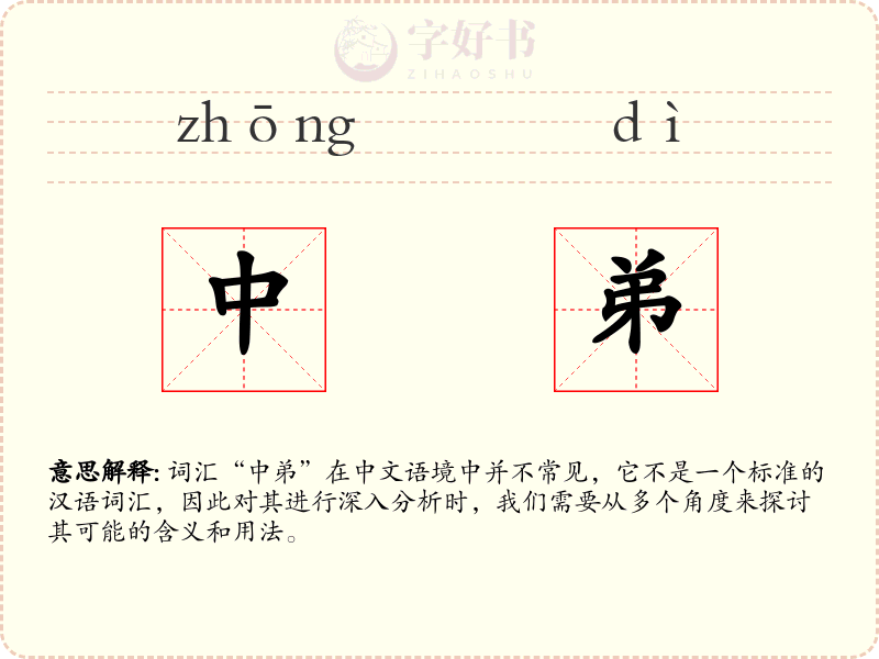 中弟