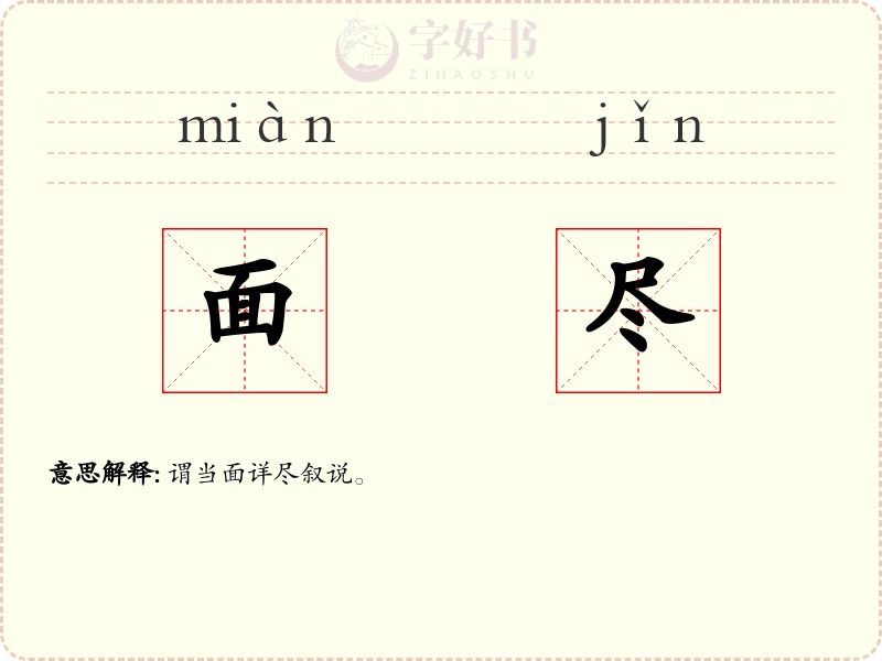 面尽