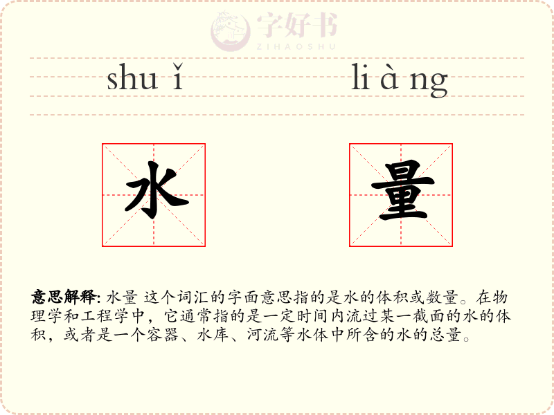 水量