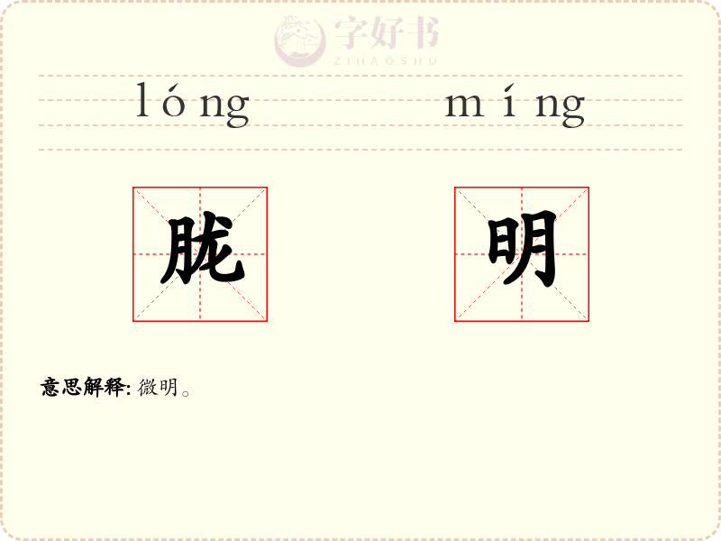胧明
