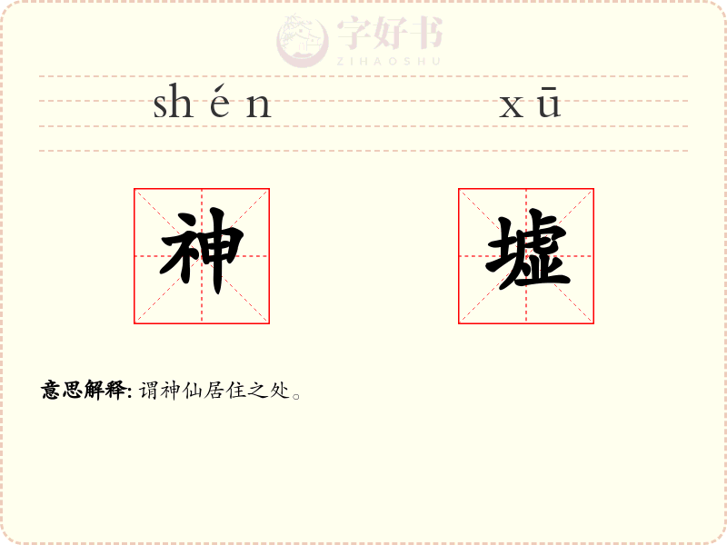 神墟