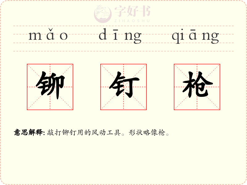 铆钉枪