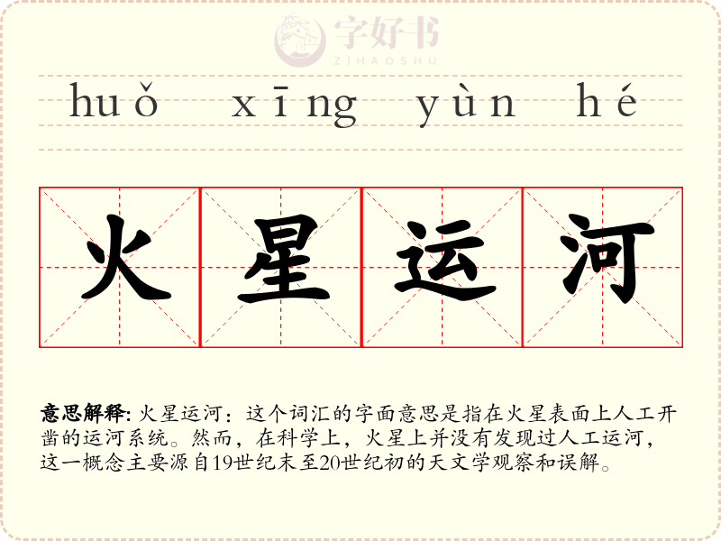 火星运河