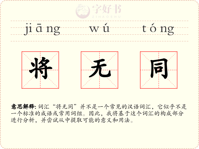 将无同