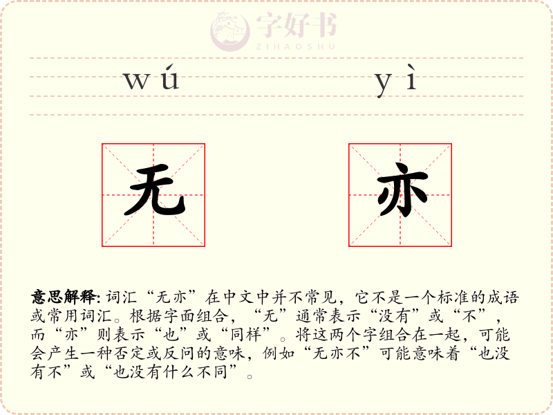 无亦