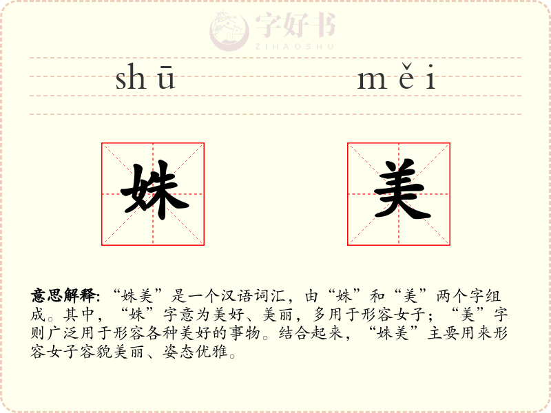 姝美