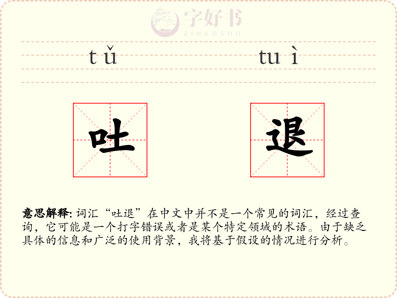 吐退