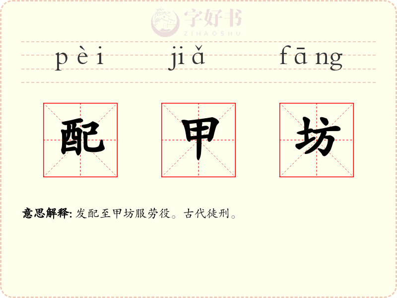 配甲坊