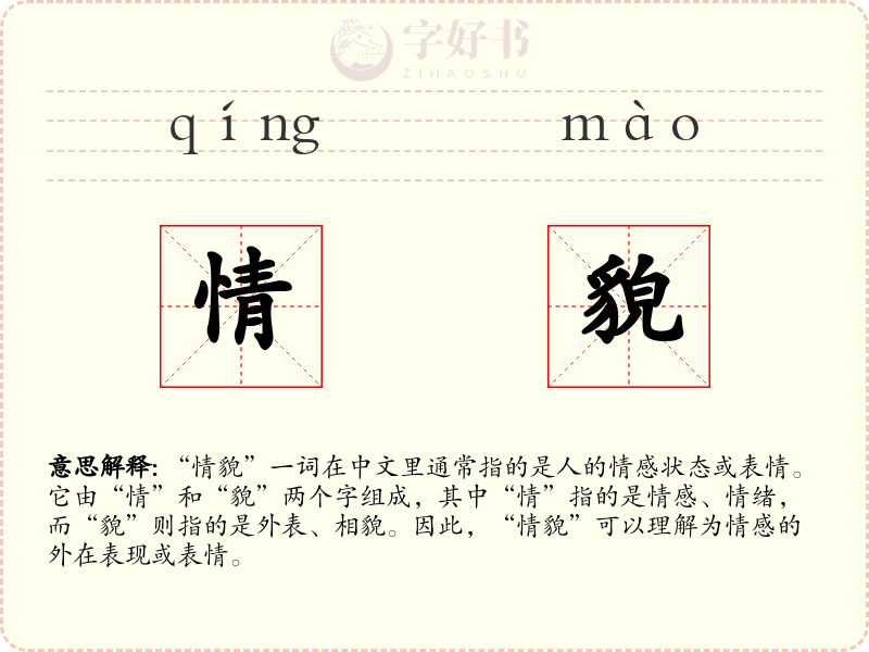 情貌
