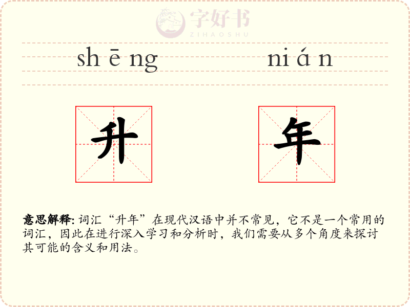升年