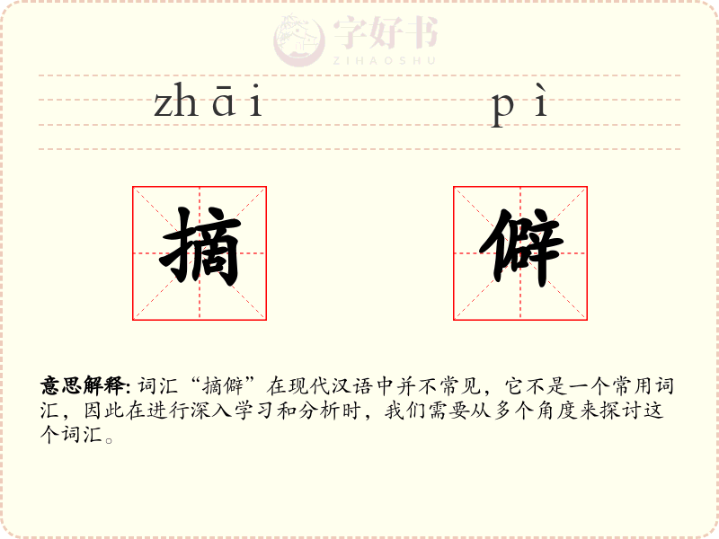 摘僻