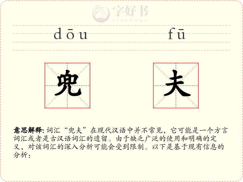 兜夫