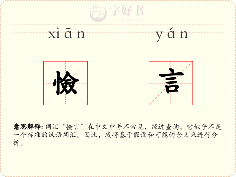 憸言