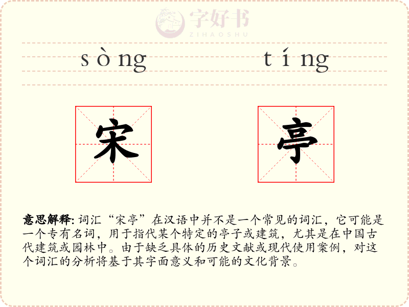 宋亭